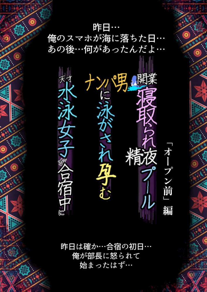 開業！寝取られ精液プール〜天才水泳女子は合宿サボるもチャラ男集団にナンパされ開業前のプール「白濁精液プール」に浸らされ孕む！男子部員に告白された合宿中に寝取られる話 エロ同人誌画像 004
