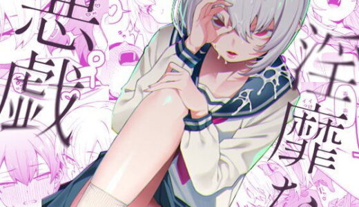 淫靡な悪戯