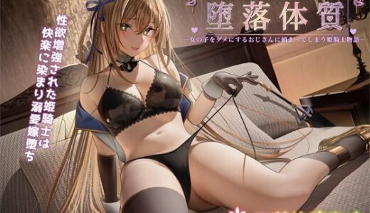 堕落体質 ―女の子をダメにするおじさんに捕まってしまう姫騎士物語―