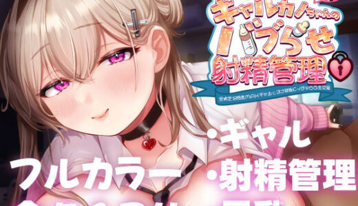 ギャルカノちゃんのバブらせ射精管理〜全肯定好感度MAXギャルとオナ禁後にいちゃらぶ生交尾〜母乳ver .付き