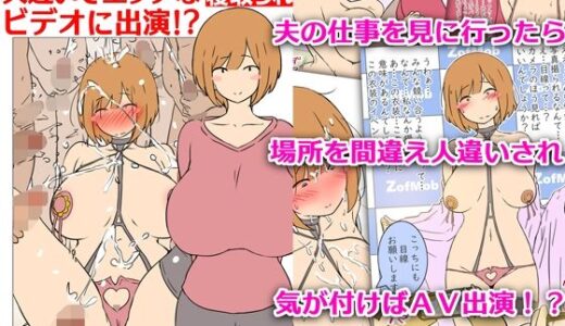 【モブ顔巨乳人妻NTR】モブ顔人妻さんシリーズ7 人違いでエッチなビデオに出演！？