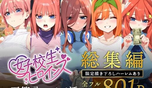 五等分のパパ活シリーズ総集編【5姉妹】＋【総集編限定版孕ませハーレム】