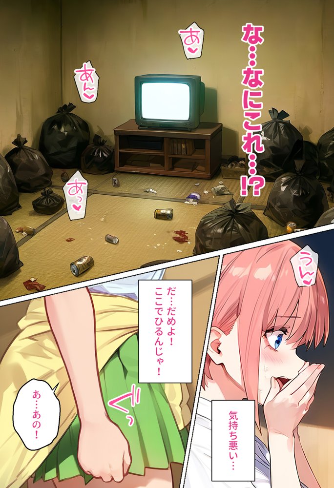 俺を「汚い！」と注意する一花を黙らせ、ゴミ部屋で悦楽堕ちさせるまでの話 エロ同人誌画像 016